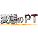 変態のＰＴ (attack on titan)