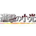 進擊の小光 (attack on titan)