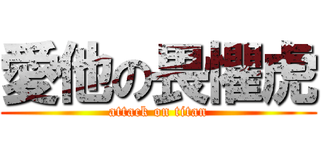 愛他の畏懼虎 (attack on titan)