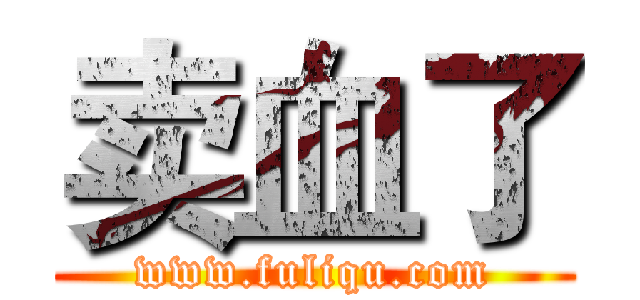 卖血了 (www.fuliqu.com)