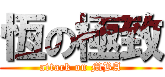 恆の極致 (attack on MBA)