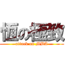 恆の極致 (attack on MBA)