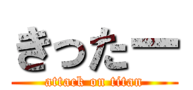 きったー (attack on titan)