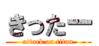 きったー (attack on titan)