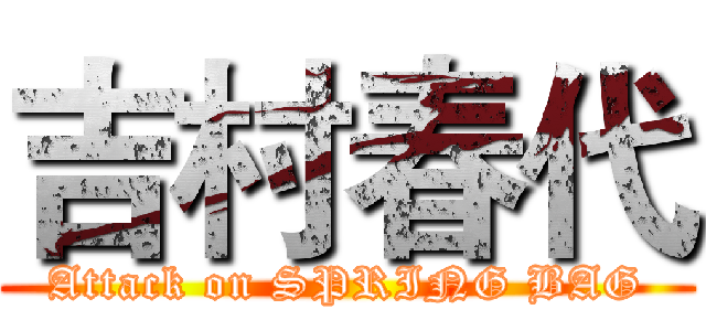 吉村春代 (Attack on SPRING BAG)