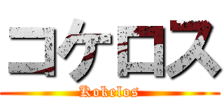 コケロス (Kokelos)