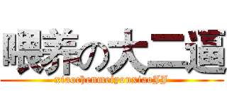 喂养の大二逼 (xiaochenmeiyouxiaoJJ)