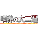 喂养の大二逼 (xiaochenmeiyouxiaoJJ)