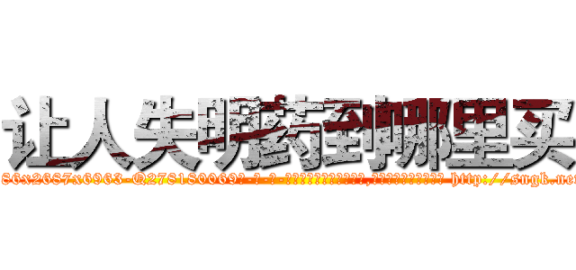 让人失明药到哪里买 (让人失明药到哪里买【电-186x2687x6963-Q278180069元-吉-药-业】我们做的是长期生意,靠的是老客户长期支持 http://sngk.net/8MeACI
)