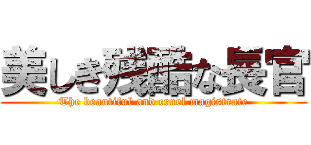 美しき残酷な長官 (The beautiful and cruel magistrate)
