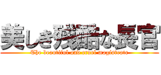 美しき残酷な長官 (The beautiful and cruel magistrate)