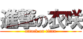 進撃の衣咲 (attack on titan)