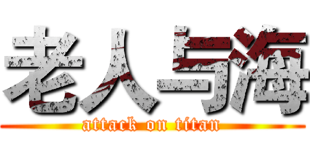 老人与海 (attack on titan)