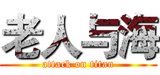 老人与海 (attack on titan)