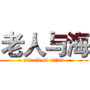 老人与海 (attack on titan)