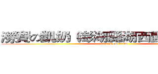 澇賽の凱奶（澎湖縣湖西國中８年２班 (attack on titan)