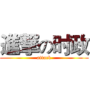 進撃の时政 (attack)