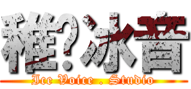 稚祤冰音 (Ice Voice . Studio)