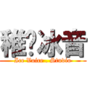 稚祤冰音 (Ice Voice . Studio)