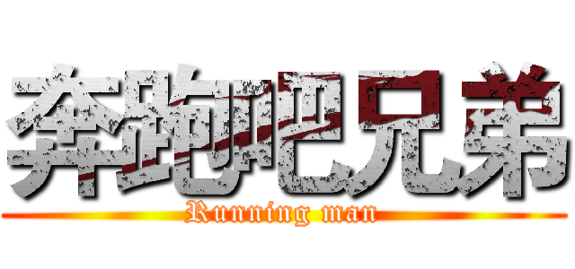 奔跑吧兄弟 (Running man)