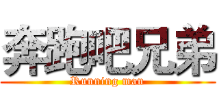 奔跑吧兄弟 (Running man)