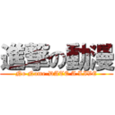 進撃の動漫 (No Name-DATE A LIVE)