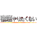 宿題やりたくない (attack on titan)