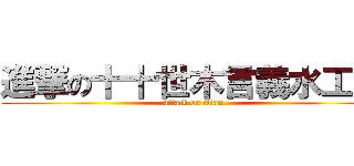 進撃の十十世木言義水工鳥 (attack on titan)