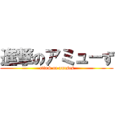 進撃のアミューず (attack on amuses)