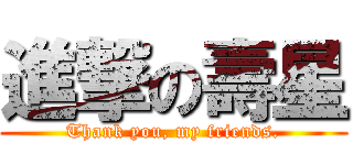 進撃の壽星 (Thank you, my friends.)