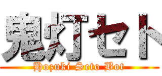 鬼灯セト (Hozuki Seto Bot)