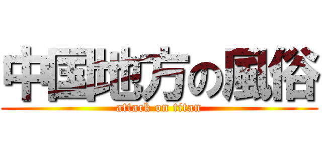 中国地方の風俗 (attack on titan)