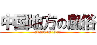 中国地方の風俗 (attack on titan)