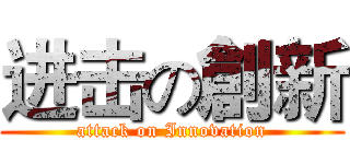 进击の創新 (attack on Innovation)