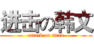 进击の韩文 (attack on titan)