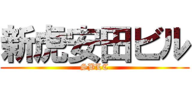 新虎安田ビル (SBLC)