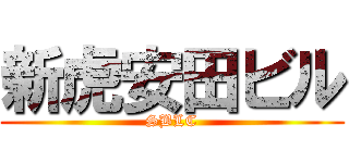 新虎安田ビル (SBLC)
