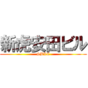 新虎安田ビル (SBLC)