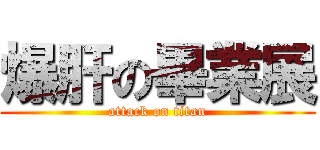 爆肝の畢業展 (attack on titan)