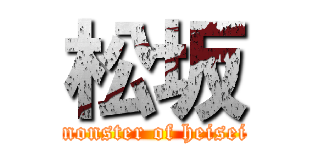 松坂 (monster of heisei)