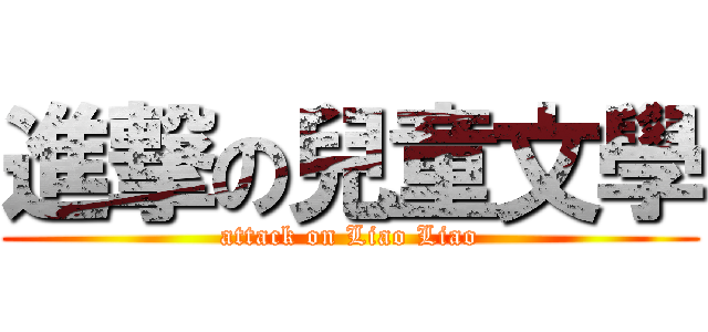 進撃の兒童文學 (attack on Liao Liao)