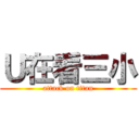 Ｕ在看三小 (attack on titan)
