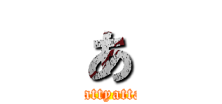 あ (yattyatta)