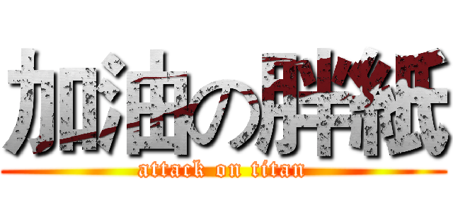 加油の胖紙 (attack on titan)