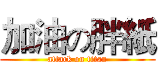 加油の胖紙 (attack on titan)