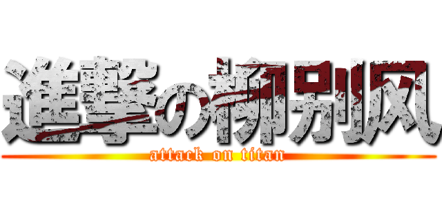 進撃の柳别风 (attack on titan)