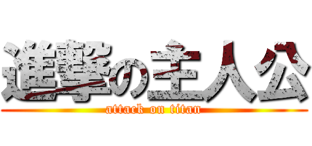 進撃の主人公 (attack on titan)
