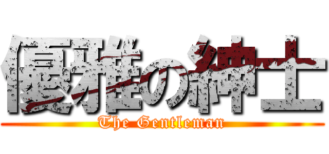 優雅の紳士 (The Gentleman)