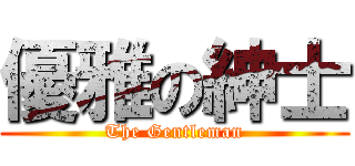 優雅の紳士 (The Gentleman)