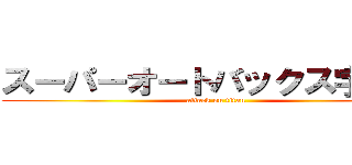 スーパーオートバックス宇都宮 (attack on titan)